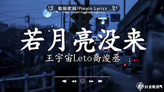 40 首超好聽的流行歌曲🍀「無廣告」2024流行歌曲 Douyin 抖音歌曲2024🍀王宇宙Leto喬浚丞  若月亮沒來 En  錯的人 張齊山ZQS  這是你期盼的長大嗎我期待的不是雪 [upl. by Aisyla]