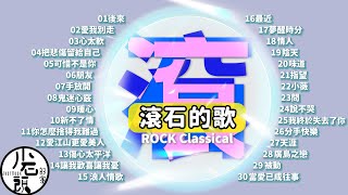 【滾石的歌】經典好歌30首｜回憶殺｜串燒｜神曲｜華語｜經典｜流行歌曲｜一人一首成名曲 [upl. by Nnazus776]