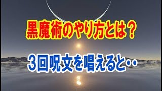 黒魔術のやり方とは？３回呪文を唱えると・・ [upl. by Pirbhai]