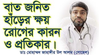 বাত জনিত হাঁড়ের ক্ষয়রোগ এর কারন ও প্রতিকার। Osteoarthritis Causes and Treatment  Bengali [upl. by Geraint844]