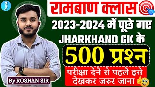 Jharkhand Gk Most important 500 Pyq l झारखंड सामान्य ज्ञान 500 Pyq प्रश्न l Jharkhand Gk 2023 2024 [upl. by Adnohsat146]