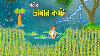 গরীব চাষার কষ্ট  Bangla Cartoon  Bengali Moral Stories  Bangla Rupkotha Golpo  Dhada Point কাটুন [upl. by Nea]