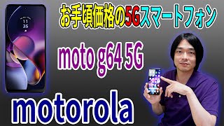 【モトローラの最新ミドルレンジスマホ】おサイフケータイも使えるSIMフリースマートフォン「moto g64 5G」を徹底レビュー [upl. by Chenee166]