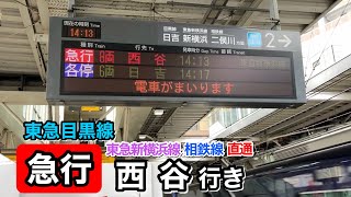 【東急目黒線】東急新横浜線 相鉄線直通 急行 西谷行き 接近放送 武蔵小杉駅にて [upl. by Damle492]