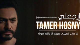 Tamer Hosny  Ergaaly  تامر حسنى  إرجعلى [upl. by Berner]