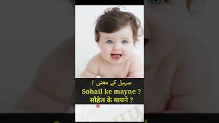 sohail ke mane  sohail naam ke mayne  sohail name meaning in urdu sohail viral [upl. by Brockie]