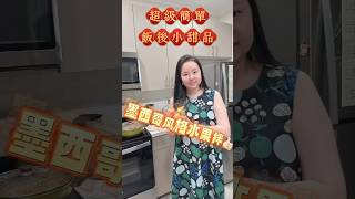 【美食日記】超級簡單的製作，成就的是街頭巷尾老少皆宜的最愛水果美食：墨西哥水果拌，伴你也伴我！ 美食 水果 菠蘿 [upl. by Fabrin]