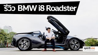 spin9 รีวิว BMW i8 Roadster  สุดยอดรถสปอร์ตแห่งอนาคต [upl. by Trela767]