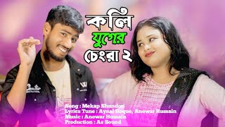 কলি যুগের চেংড়া ২  Koli Juger Chengra 2  Mekap Shundori  Anowar  Gulshana [upl. by Parrish]