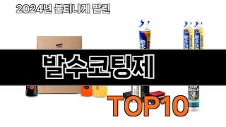 2024 가장 인기 있는 발수코팅제 추천 BEST10 [upl. by Reckford]