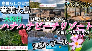 【奄美大島】【最新観光】🌺大和村に出来た（ハナハナリゾート内覧編）🌺プール、温泉あるよ～後編🤗 [upl. by Dickie]