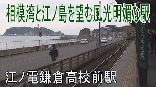 【駅に行って来た】江ノ電08鎌倉高校前駅はいつも観光客でいっぱいの駅 [upl. by Wehtta]