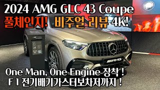 2024 AMG GLC 43 4MATIC Coupe GLC쿠페 모하비실버 블랙 인테리어amp익스테리어 디테일 AMG GLC 43 4M Mojave silver [upl. by Lynsey]