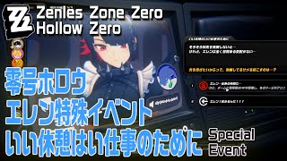 【ゼンゼロ】零号ホロウ邂逅イベントエレン「いい休憩はいい仕事のために」（敵対的起床 獲得）Hollow ZeroEllenEncounter EventHostile WakeOver [upl. by Artemis]