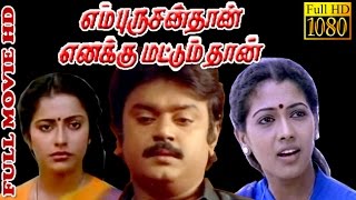 Tamil Full Movie HD  En Purushanthaan Enakku Mattumthaan  Vijaya Kanth RekhaSugashini [upl. by Jezabella484]