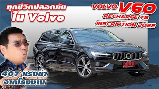 รีวิวรถมือสอง ราคาตกเป็นล้าน VOLVO V60 Recharge T8 Inscription 2022 วอลโว่มือสอง l วิสารออโต้คาร์ [upl. by Loftis]