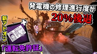 【DBD】新アドオン｢運転免許証｣が発電機の修理進行度20％後退ampブロック効果でマジ強い【デッドバイデイライト】 Part661 [upl. by Anelyak]