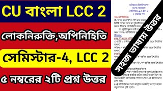 CU 4th semester LCC 2 Bengali suggestion 2024  4th semester LCC 2 Bengali  4th seme LCC 2 Bengali [upl. by Burgess]