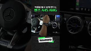 악셀을 밟고 싶게 만드는 벤츠 a45amg benz 카스라이팅 [upl. by Gervais]