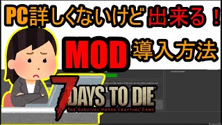 【MOD導入】7DAYSTODIEでMODを導入する方法！！ PC詳しくないけどこれ見ればできます パッドも対応してます [upl. by Acinomaj826]