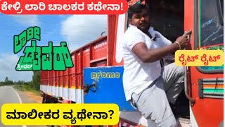 promoಲಾರಿ ಡ್ರೈವರ್ ಶ್ರೀಧರ್ ಸಂದರ್ಶನ Lorry Driver Shridhar experience tipturhudgashreedhar8567 [upl. by Faber413]