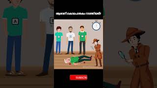 Who is the Killer  IQ TEST  Malayalam Riddles  Brain Test  Detective Riddles shorts viral [upl. by Blalock]