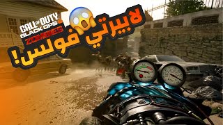 مراجعه قيم بلاي ماب لابيرتي فولس في زومبي بلاك اوبس 6 🧟  Black Ops 6 Zombie Map Liberty Falls [upl. by Akerley952]