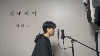 Cover 이해리  해바라기 불후의 명곡ver by  하온 [upl. by Haelhsa916]