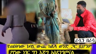 የጠበቅነው ከባሏ ውጪ ከሌላ ወንድ ጋር ትሂዳለች ብለን ነበር ነገር ግን ከዛም የከፋ ይተለየ ነገር ተፈጠረ  yenser ayen የንስር አይን  ጎኦጆ ቲዩብ [upl. by Assenna]