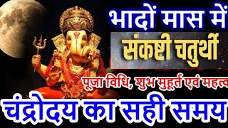 Sankashti Chaturthi aaj Hai  Sankashti Chaturthi September 2024  Ganesh Chaturthi katha [upl. by Nnarefinnej787]