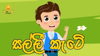 සල්ලී කැටේ  Grade 4 wasara  adarshamath lama katha sangrahaya  kathandara  Sinhala cartoon [upl. by Einnol]