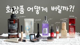 Eng 지구를 자극하지 마세요 화장품 버리는 방법 💄 쓰레기왕국 [upl. by Bigot]