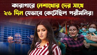 কারাগারে ২৬ দিন কীভাবে কেটেছিল পরীমনির  Pori Moni Jail [upl. by Wilser]