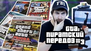 GTA ПИРАТСКИЙ ПЕРЕДОЗ 3 [upl. by Ainevul]