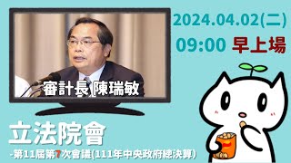 轉播院會 20240402 早上場 審計長備詢111年度中央政府總決算審核報告 ｜立法委員上班日 [upl. by Henriques]