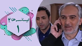 سریال لیسانسه ها 2  قسمت 1  Serial Lisanseha 2  Part 1 [upl. by Aramas]