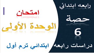 امتحان على الوحدة 1 دراسات اجتماعية  امتحان الوحدة 1 دراسات الصف الرابع الابتدائي الترم الاول 2025 [upl. by Leopoldine]