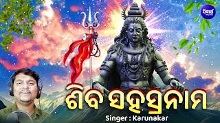 Shiva Sahasranama Stotram 1000 Names of Lord Shiva   Karunakar  ଶିବ ସହସ୍ରନାମ ସ୍ତୋତ୍ରମ୍  SM [upl. by Marthena]