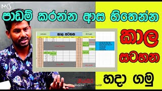 How to make a time table for ol and al exam  Dr Kithsiri dissanaya  Life science [upl. by Alsi451]