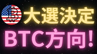 美國“話事人”選舉倒計時最後1天！普子上臺BTC則會去114000！哈哈姐上臺BTC則會回調！結果出來後比特幣會這樣走！BTC行情如期繼續震蕩，下放支撐67500已經被測試，上方壓力位於71000！ [upl. by Adnilema855]