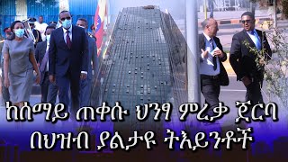 The new CBE Tower Commercial bank of Ethiopias 52storey HQከሰማይ ጠቀሱ ህንፃ ምረቃ ጀርባ በህዝብ ያልታዩ ትእይንቶች [upl. by Htebizile]