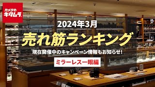 2024年3月 人気売れ筋ランキング「ミラーレス一眼」 ～今カメラのキタムラで売れているカメラ＆おすすめカメラは？ 現在開催中のお得なキャンペーン情報もご紹介！～ [upl. by Jennie]