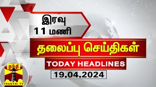 இரவு 11 மணி தலைப்புச் செய்திகள் 19042024  11PM Headlines  Thanthi TV  Today headlines [upl. by Ruthann]