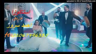 اغنيه استاكوزا بوسي واحمد رزق توزيع العالمى احمد سرور 2018 [upl. by Ovatsug]