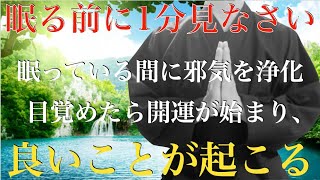 眠る前に1分だけ見なさい。翌朝目覚めたら、怖いくらい次々と良いことが起こり始めます。眠っている間、強力に邪気を浄化！凄まじく嬉しい出来事が起こったという報告が1000人を超えました。邪気を浄化【祈願】 [upl. by Staford]