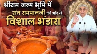 श्रीराम जन्मभूमि अयोध्या में संत रामपाल जी की ओर से विशाल भंडारा  SA NEWS [upl. by Shalna]