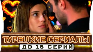 ТОП 5 коротких турецких сериалов на русском языке до 15 серий [upl. by Eimam]