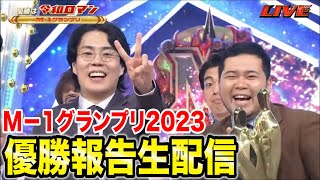 【やった‼️】M1グランプリ2023優勝報告生配信【令和ロマン】 [upl. by Weinstock]