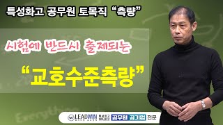 특성화고공무원 토목직 시험에 반드시 출제되는 quot교호수준측량quot [upl. by Reema787]