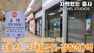 코레일과 서교공이 같이 운영하는역  3호선 교대역 자막있는 출사  Seoul metro🚇 3Line Natalie Univ  of Education [upl. by Eniamurt]